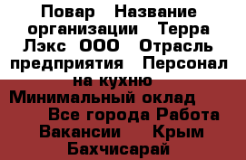 Повар › Название организации ­ Терра-Лэкс, ООО › Отрасль предприятия ­ Персонал на кухню › Минимальный оклад ­ 20 000 - Все города Работа » Вакансии   . Крым,Бахчисарай